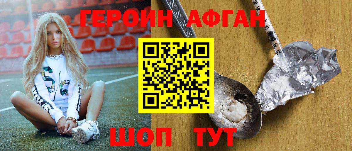 ГЕРОИН Афган Уварово