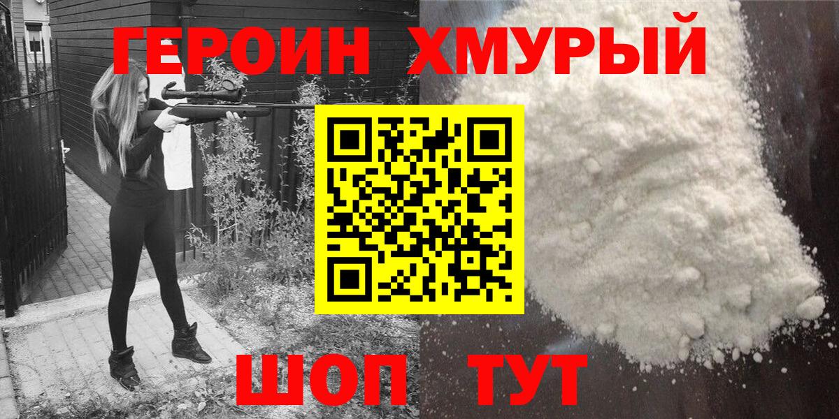 Героин Heroin  Вход с VPN  Уварово 